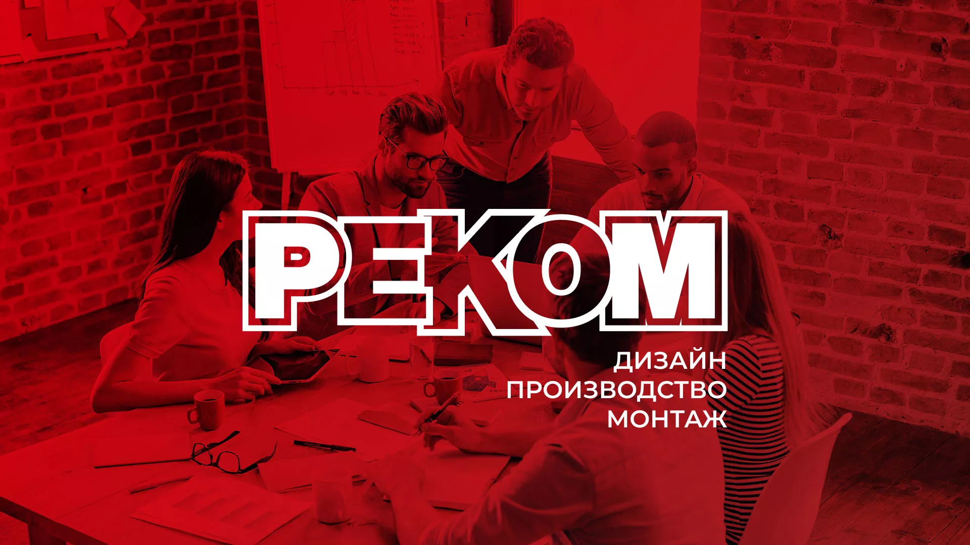 Редизайн сайта в Дальнереченске для рекламно-производственной компании «РЕКОМ»